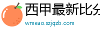 西甲最新比分及积分榜